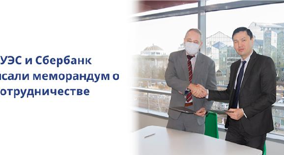 АУЭС и Сбербанк подписали меморандум о сотрудничестве - 1