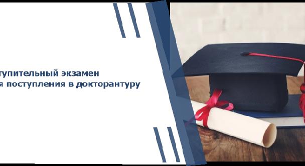 Вступительный экзамен для поступления в докторантуру - 1