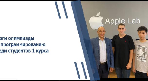 Итоги олимпиады по программированию среди студентов 1 курса - 1