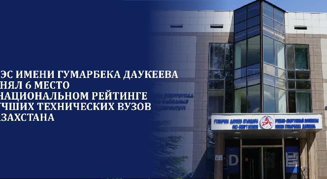 АУЭС имени Гумарбека Даукеева занял 6 место в национальном рейтинге лучших технических вузов Казахстана - 1