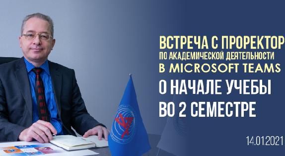 Встреча с проректором по АД в Microsoft Teams  о начале учебы во втором семестре - 1