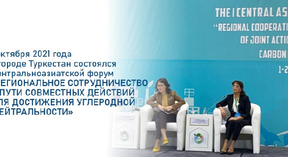 1 октября 2021 года в городе Туркестан состоялся Центральноазиатской форум «Региональное сотрудничество и пути совместных действий для достижения углеродной нейтральности» - 1