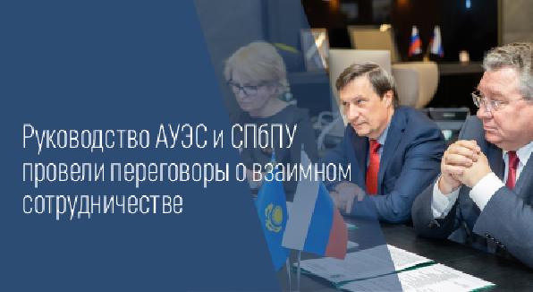 Руководство АУЭС и СПбПУ провели переговоры о взаимном сотрудничестве - 1