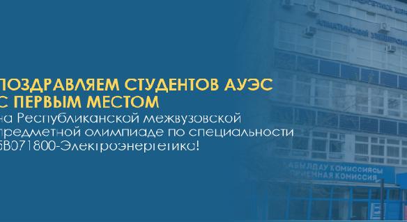 Поздравляем студентов АУЭС с первым местом на Республиканской межвузовской предметной олимпиаде по специальности 5В071800-Электроэнергетика! - 1