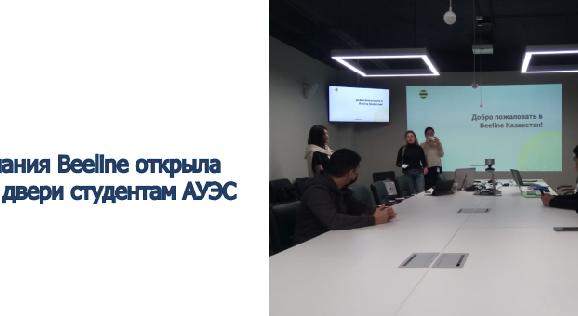 Компания Beeline открыла свои двери студентам АУЭС - 1