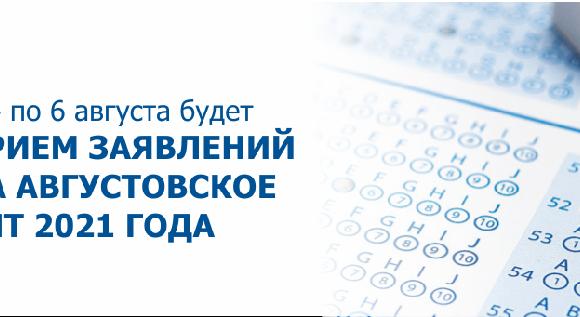 C 4 по 6 августа будет прием заявлений на августовское ЕНТ 2021 года - 1
