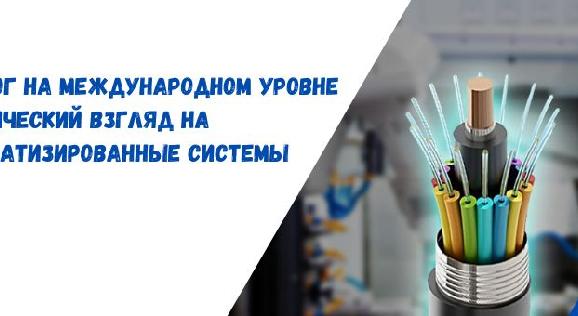 Диалог на международном уровне - ОПТИЧЕСКИЙ ВЗГЛЯД НА АВТОМАТИЗИРОВАННЫЕ СИСТЕМЫ - 1