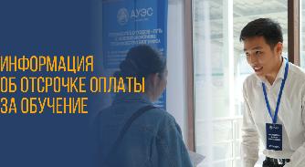 Уважаемые студенты! Информация по отсрочке оплаты за обучение - 1