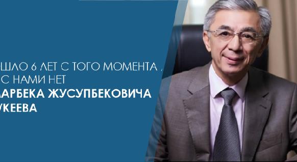 Прошло 6 лет с того момента , как с нами нет Гумарбека Жусупбековича Даукеева - 1