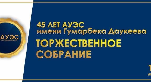 45 лет АУЭС имени Гумарбека Даукеева.Торжественное собрание - 1