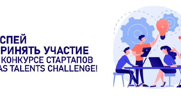 Успей принять участие в конкурсе стартапов JAS Talents Challenge! - 1