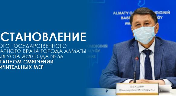 Постановление Главного государственного санитарного врача города Алматы от 15 августа 2020 года № 56 \"О поэтапном смягчении ограничительных мер\" - 1