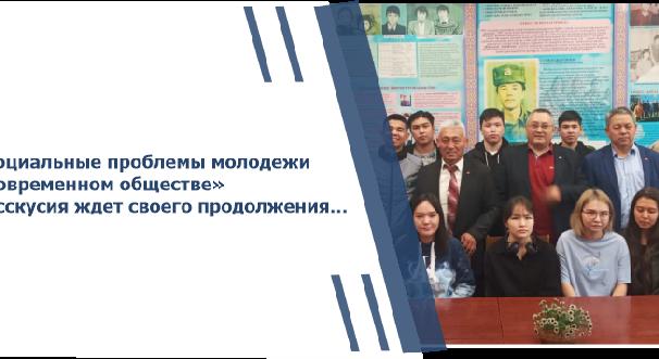 «Социальные проблемы молодежи в современном обществе»  Дисскусия ждет своего продолжения… - 1