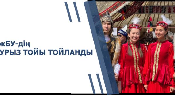 АЭжБУ-дің НАУРЫЗ ТОЙЫ ТОЙЛАНДЫ - 1