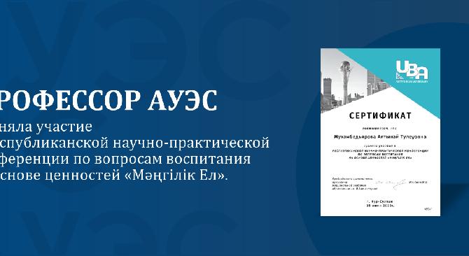 Профессор АУЭС приняла участие в  Республиканской научно-практической конференции по вопросам воспитания на основе ценностей «Мәңгілік Ел».  - 1