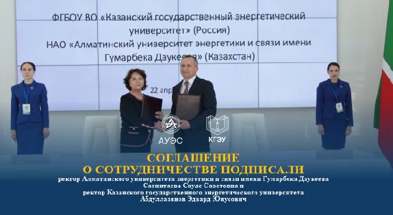 Соглашение о сотрудничестве подписали ректор Алматинского университета энергетики и связи имени Гумарбека Даукеева Сагинтаева Сауле Саветовна и ректор Казанского государственного энергетического университета Абдуллазянов Эдвард Юнусович - 1