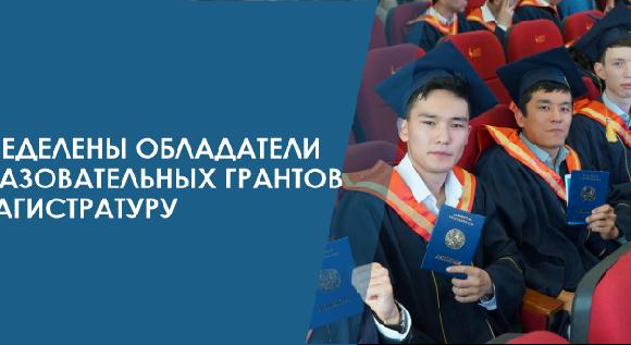 Определены обладатели образовательных грантов в магистратуру - 1