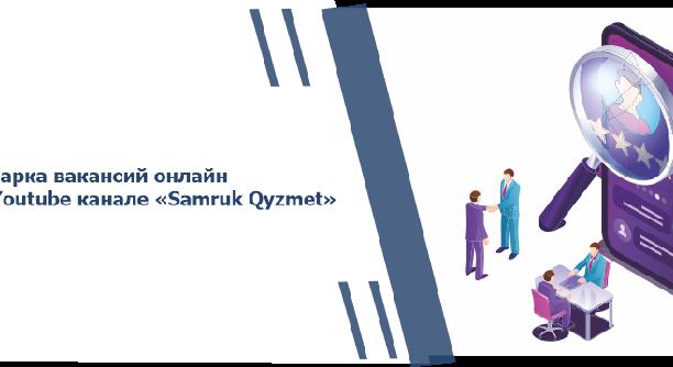 Ярмарка вакансий онлайн на Youtube канале \"Samruk Qyzmet\" - 1