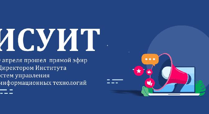 ИСУИТ: 30 апреля прошел прямой эфир с директором института систем управления и информационных технологий - 1
