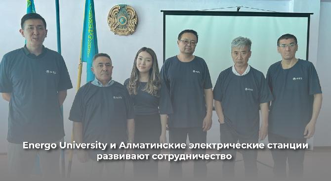 Energo University и Алматинские электрические станции развивают сотрудничество  - 1