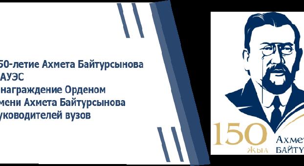 150-летие Ахмета Байтурсынова в АУЭС и награждение Орденом имени Ахмета Байтурсынова руководителей вузов - 1