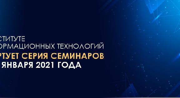 В Институте информационных технологий стартует серия семинаров с 18 января 2021 года - 1
