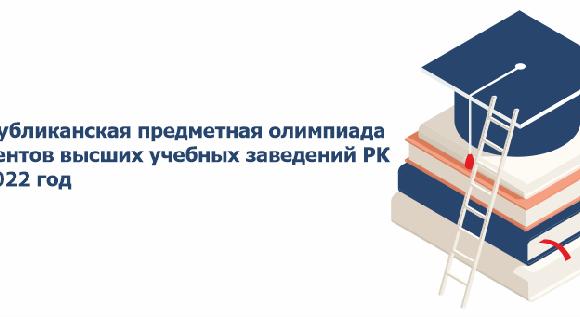Республиканская предметная олимпиада студентов высших учебных заведений РК на 2022 год - 1