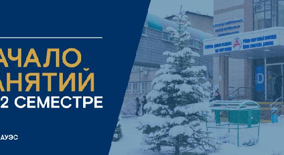 Начало занятий во 2 семестре - 1