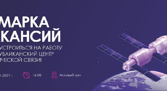 Уникальный шанс трудоустройства в Республиканский центр космической связи  - 1