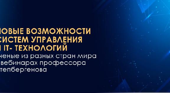 Новые возможности систем управления и IT- технологий -  ученые из разных стран мира в вебинарах профессора Утепбергенова - 1