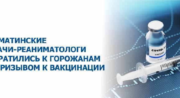Алматинские врачи-реаниматологи обратились к горожанам с призывом к вакцинации - 1