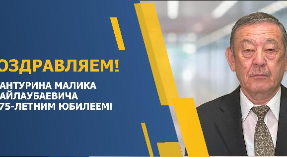 ПОЗДРАВЛЯЕМ ЖАНТУРИНА МАЛИКА ЖАЙЛАУБАЕВИЧА С 75-ЛЕТНИМ ЮБИЛЕЕМ! - 1