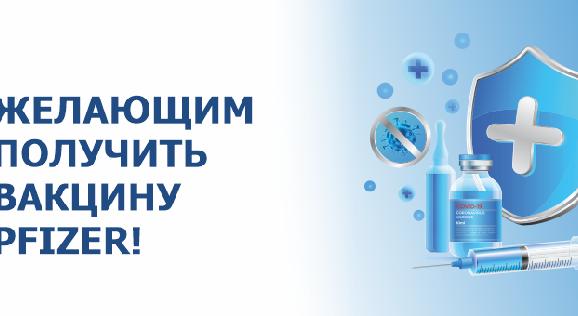 Желающим получить вакцину Pfizer! - 1