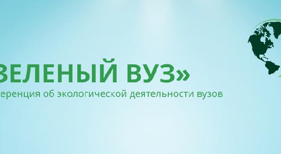 ЗЕЛЕНЫЙ ВУЗ - 1
