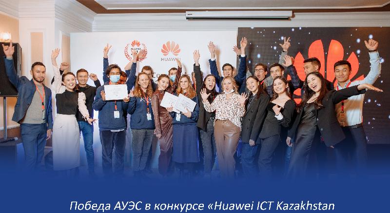 Победа АУЭС в конкурсе «Huawei ICT Kazakhstan 2021-2022» - 1