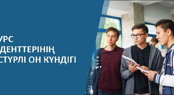 1 КУРС СТУДЕНТТЕРІНІҢ ДӘСТҮРЛІ ОН КҮНДІГІ - 1