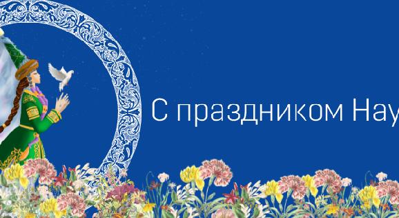 Поздравление ректора АУЭС Сауле Сагинтаевой по случаю Наурыз мейрамы - 1