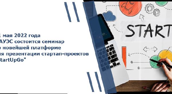 31 мая 2022 года в АУЭС состоится семинар по новейшей платформе для презентации стартап-проектов \"StartUpGo\"  - 1