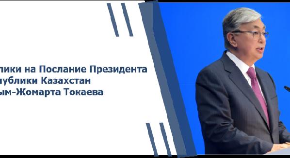Отклики на Послание Президента Республики Казахстан Касым-Жомарта Токаева - 1