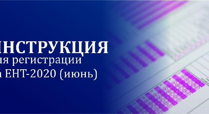 Инструкция для регистрации на ЕНТ-2020 (июнь) - 1