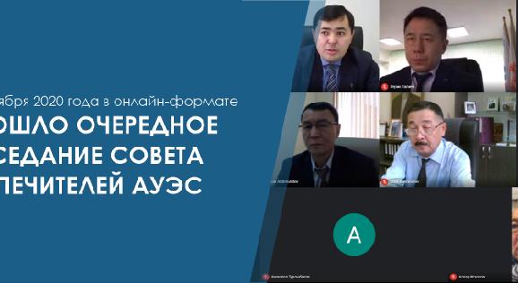 28 октября 2020 года в онлайн-формате прошло очередное заседание Совета попечителей АУЭС - 1
