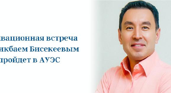 Мотивационная встреча с Серикбаем Бисекеевым пройдет в АУЭС - 1