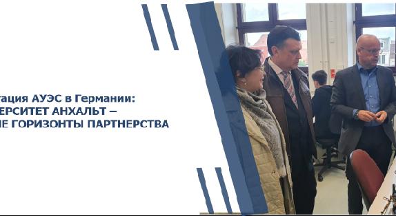 Делегация АУЭС в Германии: УНИВЕРСИТЕТ АНХАЛЬТ – НОВЫЕ ГОРИЗОНТЫ ПАРТНЕРСТВА - 1