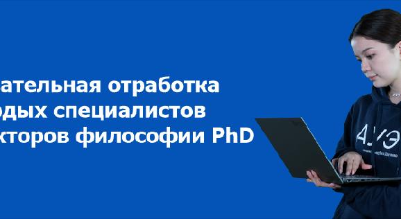 Обязательная отработка молодых специалистов и докторов философии PhD - 1