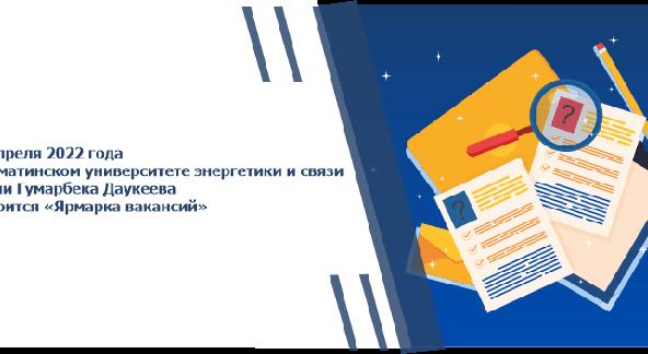 27 апреля 2022 года в Алматинском университете энергетики и связи имени Гумарбека Даукеева состоится «Ярмарка вакансий»  - 1