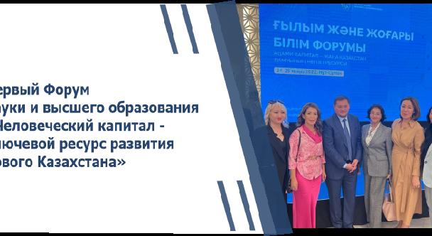 Первый Форум науки и высшего образования «Человеческий капитал-ключевой ресурс развития нового Казахстана» - 1