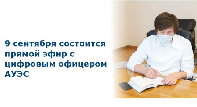 9 сентября  состоится прямой эфир с цифровым офицером АУЭС имени Гумарбека Даукеева - 1