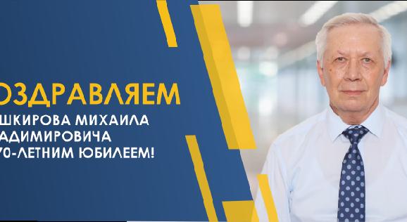 ПОЗДРАВЛЯЕМ БАШКИРОВА МИХАИЛА ВЛАДИМИРОВИЧА С 70-ЛЕТНИМ ЮБИЛЕЕМ! - 1