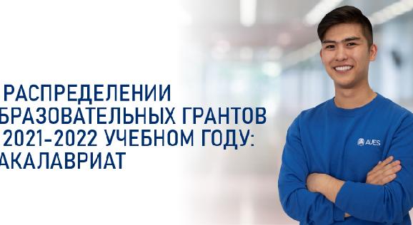 О РАСПРЕДЕЛЕНИИ ОБРАЗОВАТЕЛЬНЫХ ГРАНТОВ В 2021-2022 УЧЕБНОМ ГОДУ: БАКАЛАВРИАТ - 1
