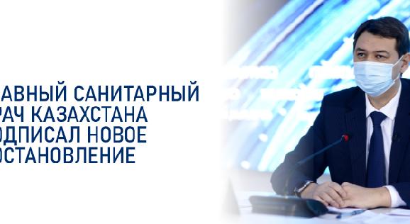 Главный санитарный врач Казахстана подписал новое постановление - 1
